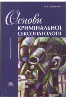 Основи кримінальної сексопатології. Навчальний посібник. Синєокий О.В.