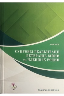 Супровід реабілітації ветеранів війни та членів їх родин. Навчальний посібник. Клос Л.