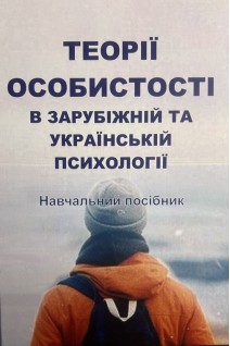 Теорії особистості в зарубіжній та українській психології. Навчальний посібник. Матвійчук Т.