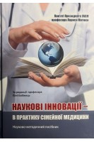 Наукові інновації – в практику сімейної медицини. Науково-методичний посібник. Бабінець Л.С.