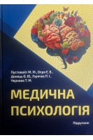 Медична психологія. Підручник. Пустовойт М.М.