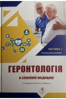 Геронтологія в сімейній медицині. Частина 1. Загальні положення. Навчальний посібник. Бабінець Л.С.