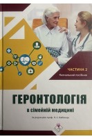 Геронтологія в сімейній медицині. Частина 2. Спеціалізовані питання. Навчальний посібник. Бабінець Л.С.