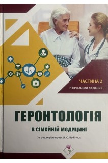 Геронтологія в сімейній медицині. Частина 2. Спеціалізовані питання. Навчальний посібник. Бабінець Л.С.