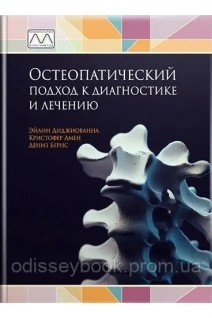 Остеопатический подход к диагностике и лечению. Диджиованна Э. Амен К. Бернз Д.
