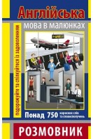 Англійська мова в малюнках. Розмовник. Понад 750 корисних слів та словосполучень. Стасюк Р.