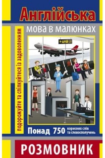 Англійська мова в малюнках. Розмовник. Понад 750 корисних слів та словосполучень. Стасюк Р.