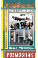 Арабська мова в малюнках. Розмовник. Понад 750 корисних слів та словосполучень. Кібець О.А.