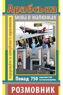 Арабська мова в малюнках. Розмовник. Понад 750 корисних слів та словосполучень. Кібець О.А.