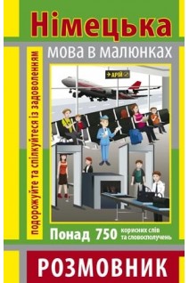 Німецька мова в малюнках. Розмовник. Понад 750 корисних слів та словосполучень. Андрущенко І.В.