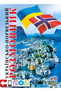 Українсько-норвезький розмовник. Таланов О.