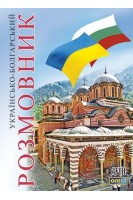 Українсько-болгарский розмовник. Таланов О.
