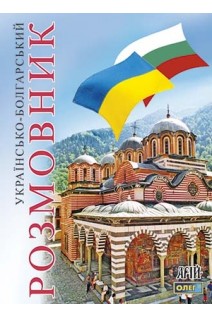 Українсько-болгарский розмовник. Таланов О.