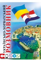 Українсько-хорватський розмовник. Таланов О.