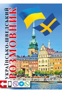 Українсько-шведський розмовник. Таланов О.