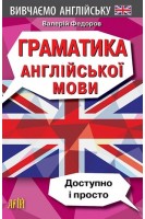 Граматика англійської мови. Доступно і просто. Федоров В.В.