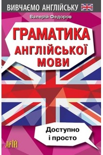 Граматика англійської мови. Доступно і просто. Федоров В.В.