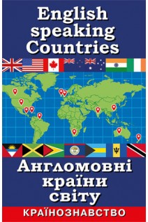 English speaking countries. Англомовні країни світу. Країнознавство. Шурма С.