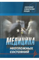 Медицина неотложных состояний. Избранные клинические лекции. Том 1 (3-е изд. доп. и перераб.). Никонов В.В. Феськов А.Э.