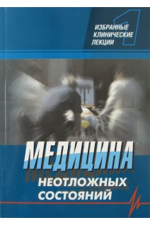 Медицина неотложных состояний. Избранные клинические лекции. Том 1 (3-е изд. доп. и перераб.). Никонов В.В. Феськов А.Э.