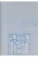 Загальна практика-сімейна медицина: основи інформатики доказова медицина скринінг-діагностика диспансерізація телемедицина. Чернобровий В.М.