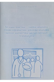 Загальна практика-сімейна медицина: основи інформатики доказова медицина скринінг-діагностика диспансерізація телемедицина. Чернобровий В.М.