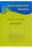 Закон України Про освіту (Законодавство України) (БУ)
