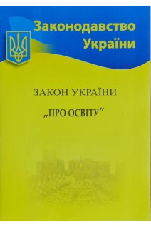 Закон України Про освіту (Законодавство України) (БУ)