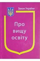 Закон України Про вищу освіту (Закони України) (БУ)