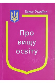 Закон України Про вищу освіту (Закони України) (БУ)