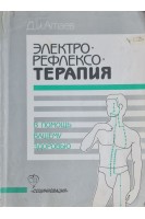 Электрорефлексотерапия-в помощь вашему здоровью (БУ). Атаев Д.И.