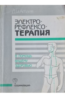 Электрорефлексотерапия-в помощь вашему здоровью (БУ). Атаев Д.И.