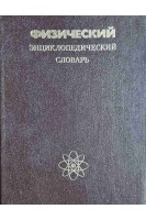 Физический энциклопедический словарь (БУ). Прохоров А.М. Алексеев Д.М.