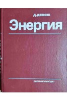 Энергия (БУ). Д. Дэвинс