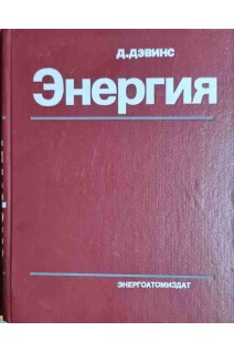 Энергия (БУ). Д. Дэвинс