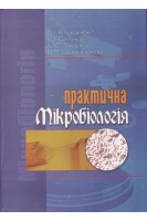 Практична мікробіологія: посібник 2-ге видання без змін. Климнюк С.І. Ситник І.О. Творко М.С. Широбоков В.П.