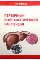 Первичный и метастатический рак печени. Тащиев Р.К.