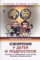 Ожирение у детей и подростков. Причины и современные технологии терапии и профилактики.. Картелишев А.В.Румянцев А.Г. Смирнова Н.С.