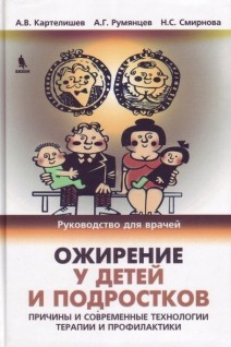 Ожирение у детей и подростков. Причины и современные технологии терапии и профилактики.. Картелишев А.В.Румянцев А.Г. Смирнова Н.С.
