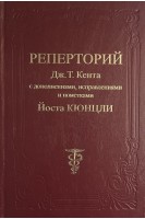 Реперторий Дж.Т. Кента с дополнениями и исправлениями и пометками д-ра Йоста Кюнцли. Кюнцли Й. под ред. Е.Ю. Филина