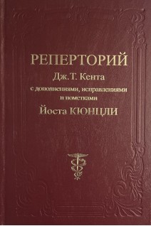 Реперторий Дж.Т. Кента с дополнениями и исправлениями и пометками д-ра Йоста Кюнцли. Кюнцли Й. под ред. Е.Ю. Филина