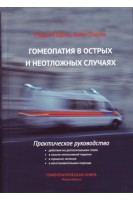 Гомеопатия в острых и неотложных случаях. Практическое руководство. Перевод с английского. Парик Р. Парик А.