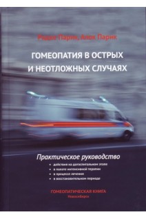 Гомеопатия в острых и неотложных случаях. Практическое руководство. Перевод с английского. Парик Р. Парик А.