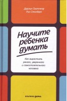 Научите ребенка думать: Как вырастить умного уверенного и самостоятельного человека. Свитленд Д. Столберг Р.