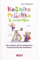 Навыки ребенка в действии: Как помочь детям преодолеть психологические проблемы. Фурман Б.