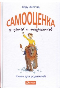 Самооценка у детей и подростков: Книга для родителей. Эйестад Г.