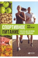 Спортивное питание: Что есть до во время и после тренировки. Макгрегор Р.