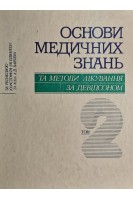 Основи медичних знань та методи лікування за Девідсоном. У 2 томах. Т. 2 (БУ). Кристофер Р.В. Едвардз