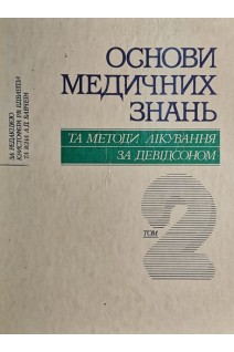 Основи медичних знань та методи лікування за Девідсоном. У 2 томах. Т. 2 (БУ). Кристофер Р.В. Едвардз