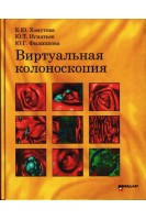 Виртуальная колоноскопия. Хомутова Е.Ю. Игнатьев Ю.Т.
